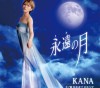 この画像は、このサイトの記事「KANA 永遠の月 無料音楽視聴動画まとめ YouTube」のイメージ写真画像として利用しています。