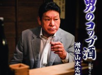 この画像は、このサイトの記事「増位山太志郎　男のコップ酒　無料音楽視聴動画まとめ YouTube」のイメージ写真画像として利用しています。