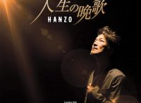 この画像は、このサイトの記事「HANZO　人生の晩歌　無料音楽視聴動画まとめ YouTube」のイメージ写真画像として利用しています。